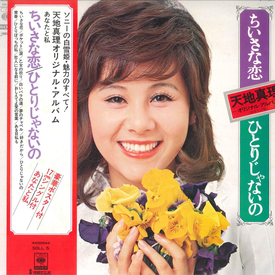 

LP Record MARI AMACHI - Chsana Koi/ Hitori Janai No - Anat SOLL5 CBS SONY 1972 Japan Obi Japanese Pop/Rock Used