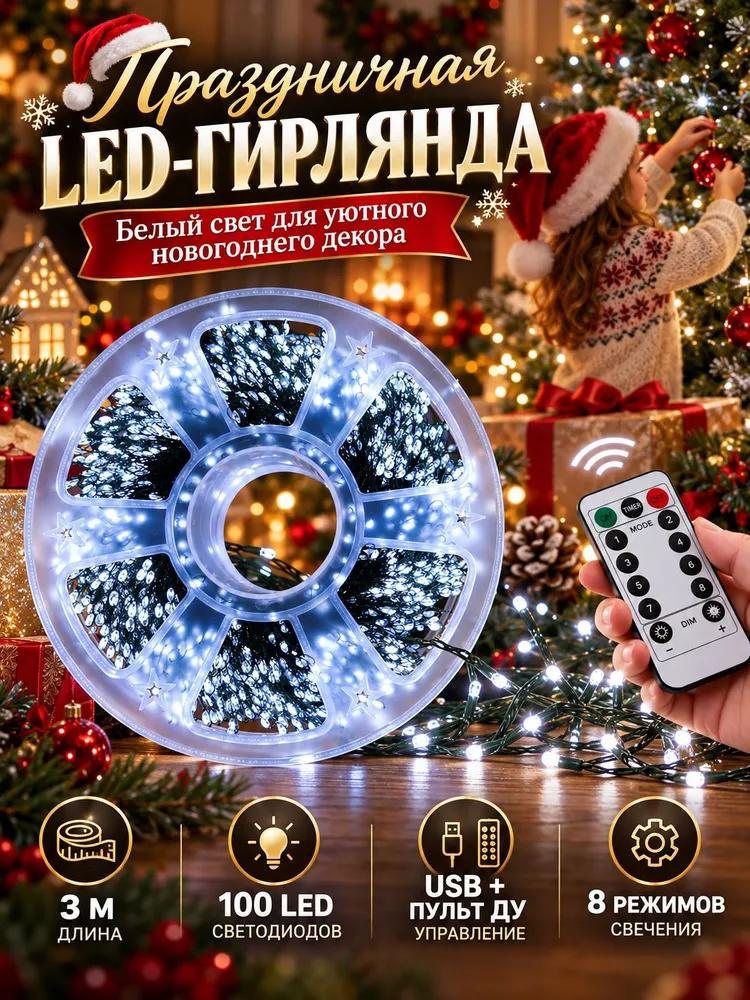 Electric garland interior curtain LED 100 lamps, 3 m, powered by USB port, 1 pc