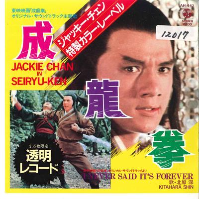 7-Zoll Schallplatte SHIN KITAHARA - Seiryuken / I Never Said It's Forev AH442 COLUMBIA 1984 Japan Soundtracks & Musicals Gebraucht