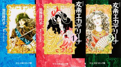 Empress Catherine the Great - Complete 3-Volume Comic Set (Chuko Bunko - Comic Edition)