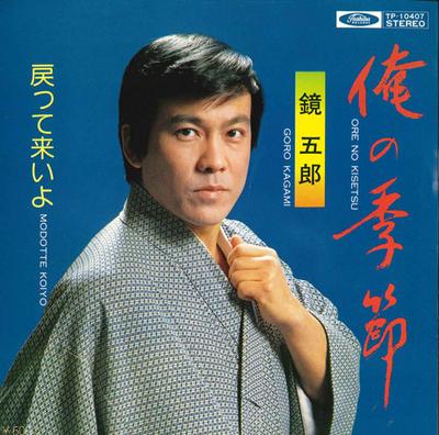 7inch Record GORO KAGAMI - Ore No Kisetsu / Modo Te Koi Yo TP10407 TOSHIBA 1978 Japan Japanese Enka/Traditional Used