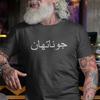T-shirt avec NOM en Arabe, T-shirt Personnalisé avec Nom Arabe, T-shirt Personnalisé avec Nom, Vêtements Unisexe pour l'Aïd, Cadeaux Islamiques, T-shirt Islamique, T-shirt Arabe Personnalisé