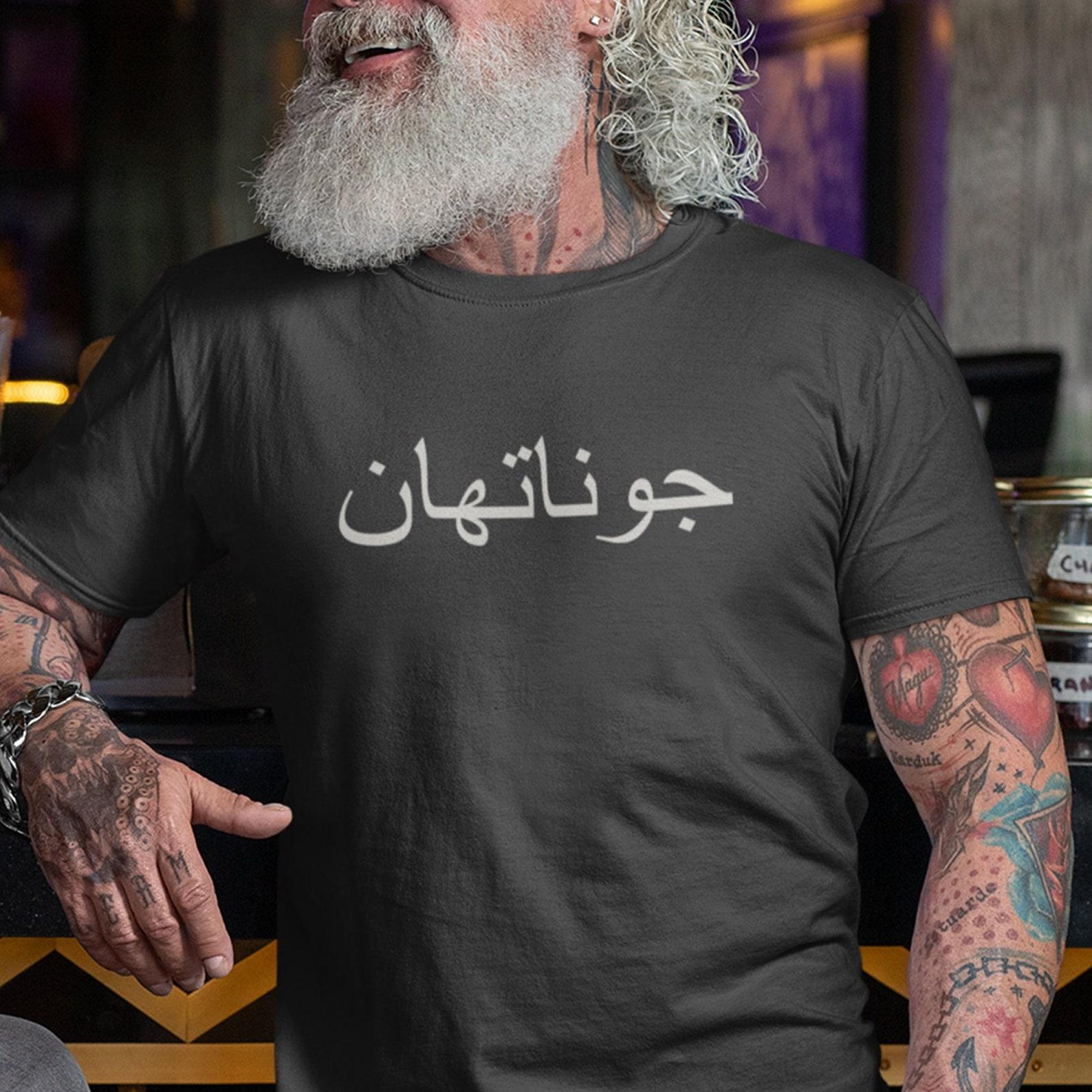 NAME in Arabic T-Shirt, Personalized Arabic Name Tee, Custom Name Shirt, Unisex Eid Clothes, Islam Gifts, Islamic Shirt, Custom Arabic Tee 4XL