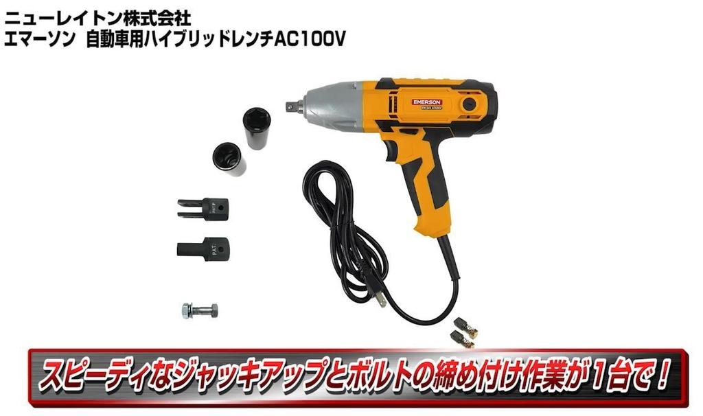 Emerson Hybrid Wrench Jack Up Function Impact Wrench Function AC100V Torque Limiter Function Variable Trigger Maximum Thin Long Socket Included &