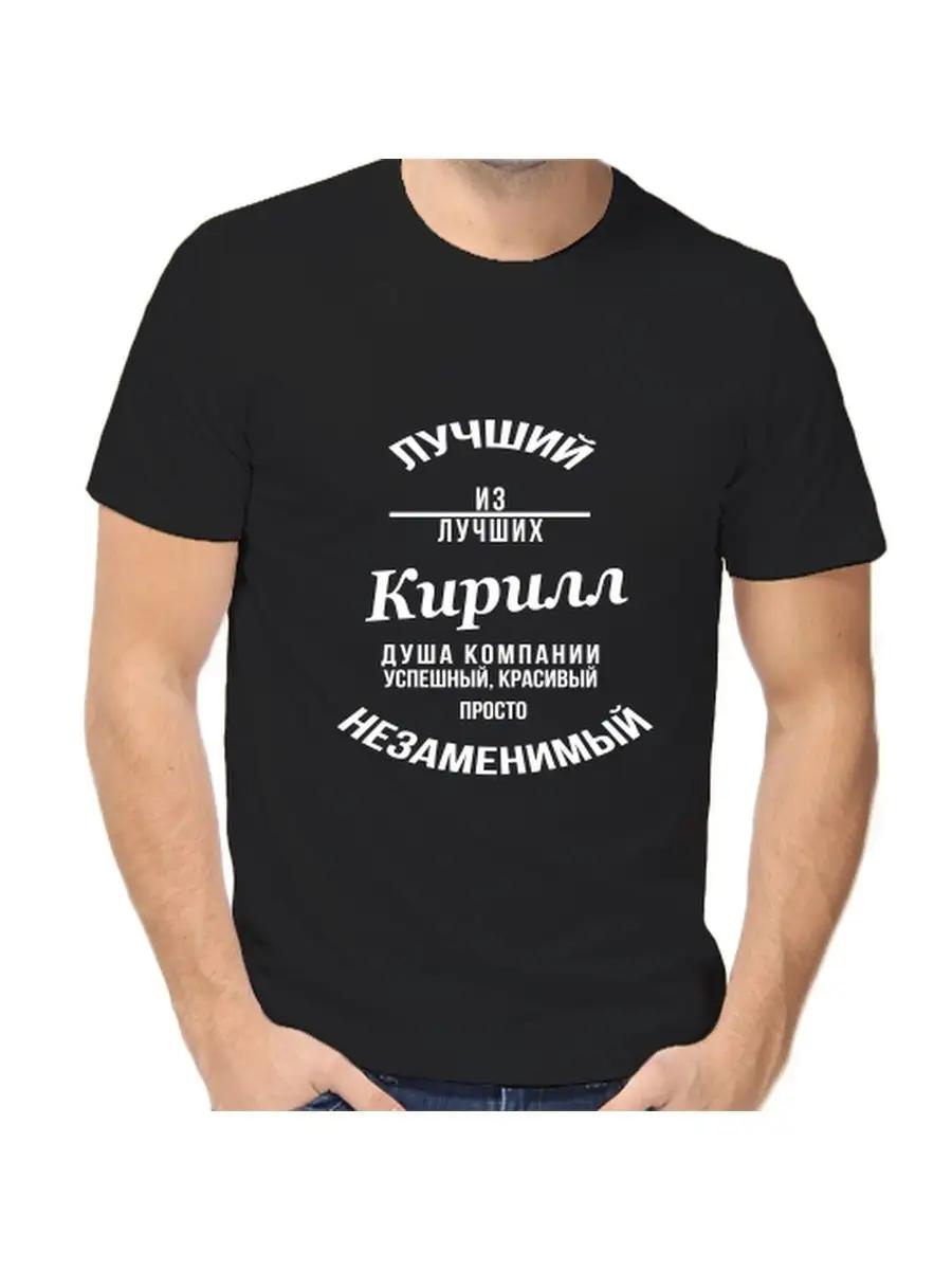 Футболка с шуткой про Кирилла с мужским именем и надписью в качестве подарка 4XL