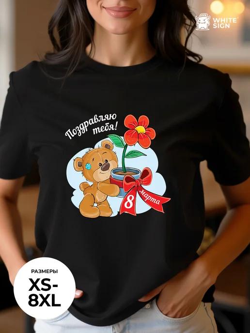 Oversized cotton T-shirt:  Teddy Bear – Happy March 8th  print 3XL