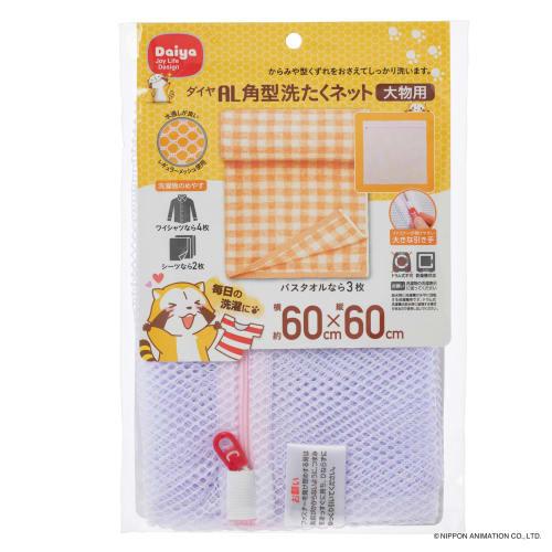 Daiya Laundry Net, AL, Square Laundry Net, Large, for Large Items, Approx. 60cm Wide x 60cm Long, Dryer Safe, YKK Zipper, Coarse Mesh Fabric, Suitable