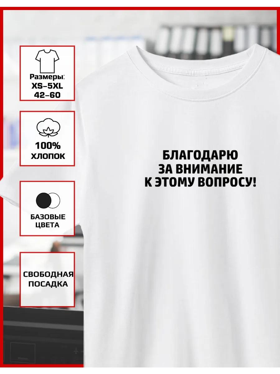 A T-shirt with a meme print - Thank you for your attention S