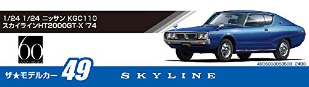 Aoshima Bunka Kyozai The Model Car Series 49 Nissan KGC110 Skyline 1974 Plastic Model Kit Co., Ltd. 1/24 No. HT2000GT-X