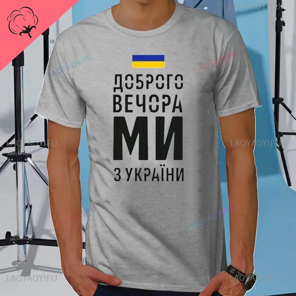 Summer Mens Tshirt Good Evening We Are From Ukraine Ukrainian Flag Shirt Womens Mens Cotton TShirt Short Sleeve Casual Tee
