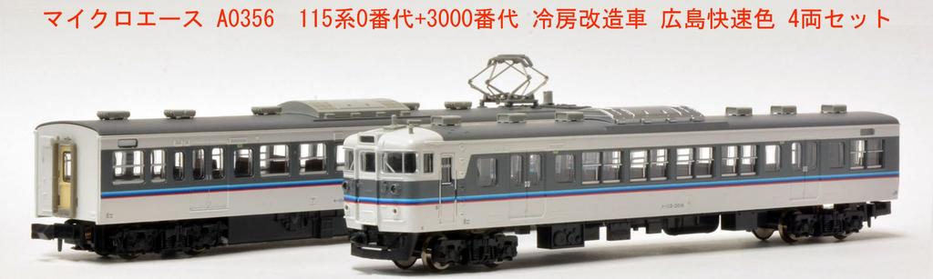 MicroAce N Gauge 115 Series 0 Series + 3000 Series Air-Conditioned Cars, Hiroshima Rapid Service Color, 4-Car Set, A0356, Model Train