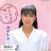 7inch Record TOMOMI NISHIMURA - Sakura ga Saita RT072057PROMO EASTWORLD 1988 Japan Japanese Pop/Rock Used