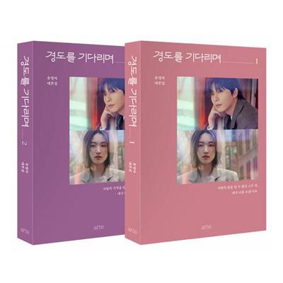 (Livro de Roteiro) Esperando por Gyeongdo (Certamente Amanhã) / Park Seo-jun, Won Jian