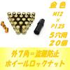 [STS MICHIKO] Wheel lock nuts, 7-corner outer corners, M12, P1.25, P1.5, 2 sizes to choose from, 7 colors, 4-hole, 5-hole, 6-hole, air valve cap