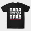 Men Black Print T-shirt Super Large TShirt Funny Dad Is Always Right Russian Papa Gift for Fa No-Cut Transfer Paper Print Cotton Tshirt