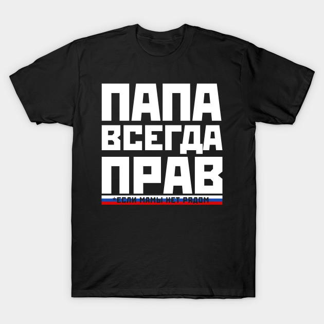 Men Black Print T-shirt Super Large TShirt Funny Dad Is Always Right Russian Papa Gift for Fa No-Cut Transfer Paper Print Cotton Tshirt
