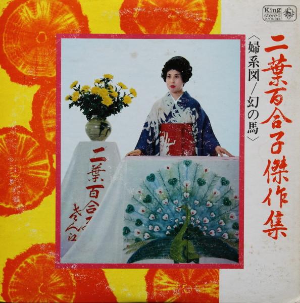 

Виниловая пластинка ФУТАБА ЮРИКО Futabayuriko kessaku shu Dai 2 shu KR5113 KING RECORDS 1970 Япония Японская комедия Речь Подержанная