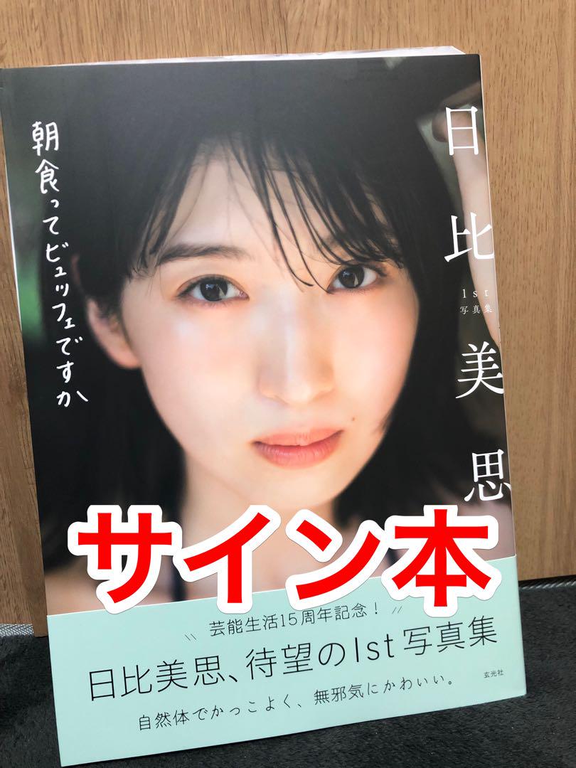 

[USED] Yoshi Hibi 1st photo book Is breakfast a buffet Signed book