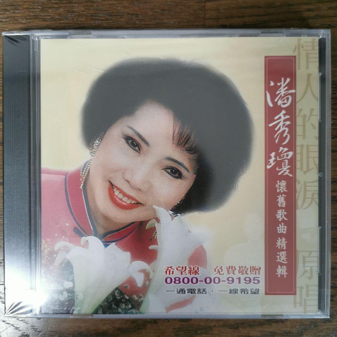 

[USED] Pan Xiuqiong / Pan Xiuqiong / Selected Songs CD