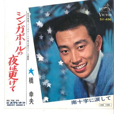 7inch Record YUKIO HASHI  Singapore No Yo Wa Fukete  Minamij SV496 VICTOR 1966 Japan Japanese EnkaTraditional Used
