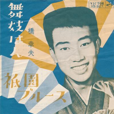 7inch Record YUKIO HASHI - Maikohan/gionblues VS927 Victor 1963 Japan Japanese Pop/Rock Used