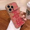 Happy and happy for iPhone16promax Apple 15 Pro mobile phone case 14 new 13 all-inclusive 11