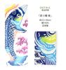KOMESICHI COLLECTION Airashika Japanese Goods Chusen Tenugui Carp Carp Streamer Day Day Festival 33 x 90cm "Rising (Blue)" Children's Boy's