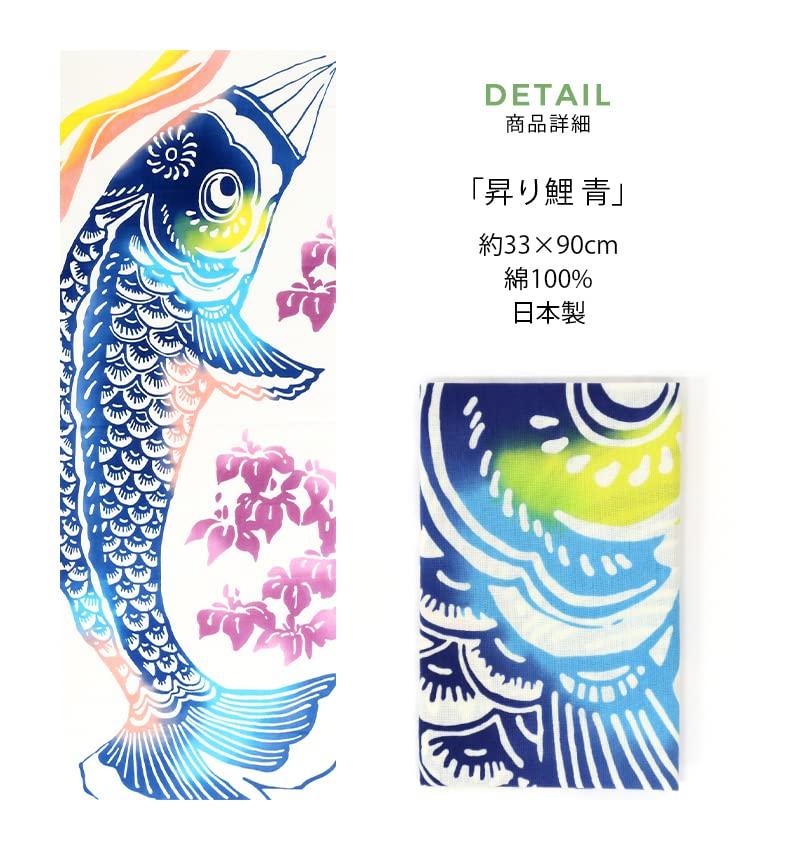 KOMESICHI COLLECTION Airashika Japanese Goods Chusen Tenugui Carp Carp Streamer Day Day Festival 33 x 90cm "Rising (Blue)" Children's Boy's