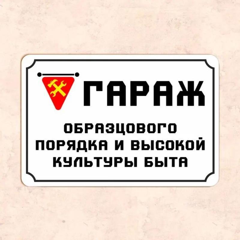 Garage of Exemplary Order High Culture Metal Sign 20x30cm, Vintage Workshop Wall Decor
