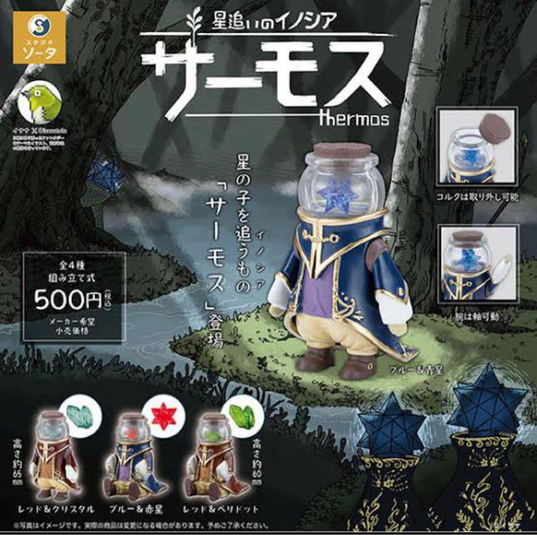 

[USED] Star Chaser Innocea Thermos BOX (4 types) + Purchase Bonus