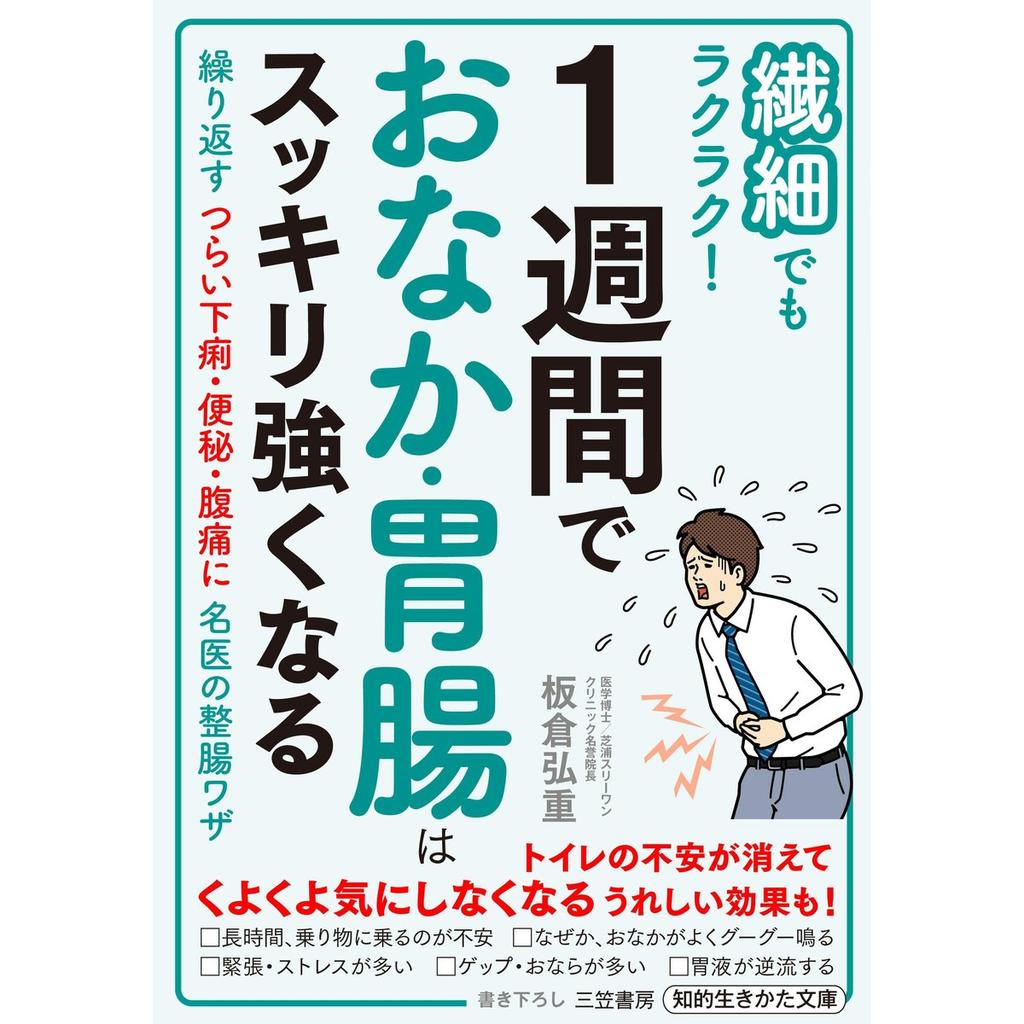 1 Week Gut Health Improvement Guide Japanese Paperback Book by Mikasa Shobo