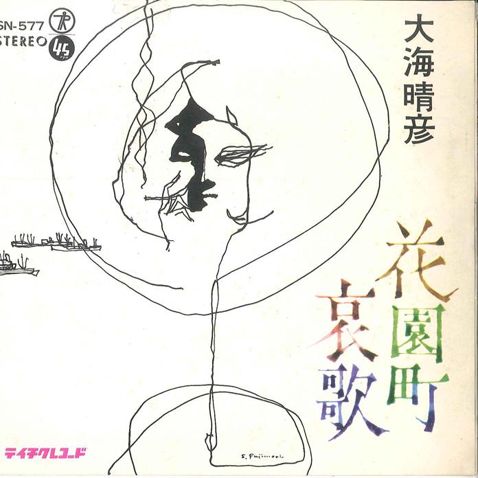 

7inch Record TERUHIKO OUMI - Hanazonocho Aika / Otaru no Hitoyo SN577 TEICHIKU Japan Japanese Enka/Traditional Used