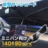 Garage Car Sunshade Umbrella for Prius Step and Minivans 140cm X with Bendable Center Foldable Umbrella Rearview Mirror Light Heat UV Car Accessories