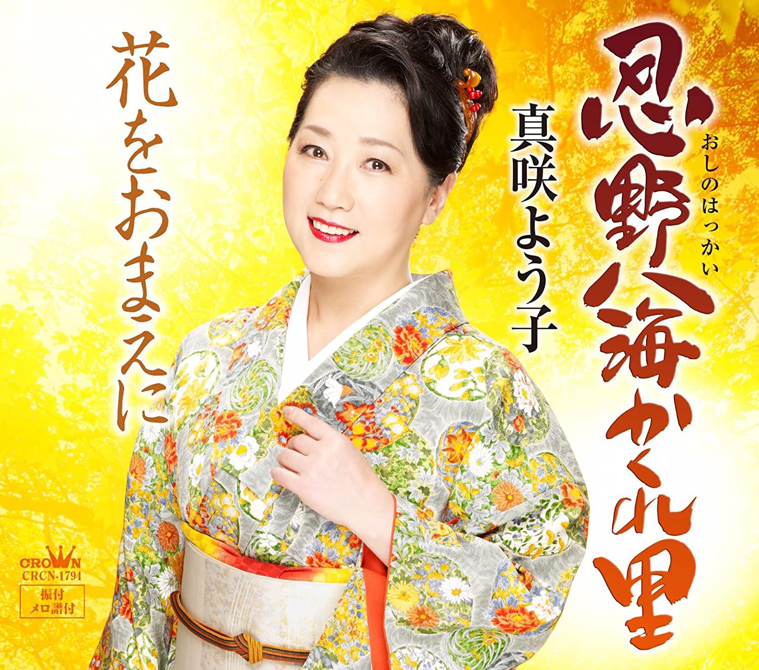 

CD YOKO MASAKI - Oshinohakkai kakure sato CRCN1794 Japan ObiJapanese Pop/Rock Used
