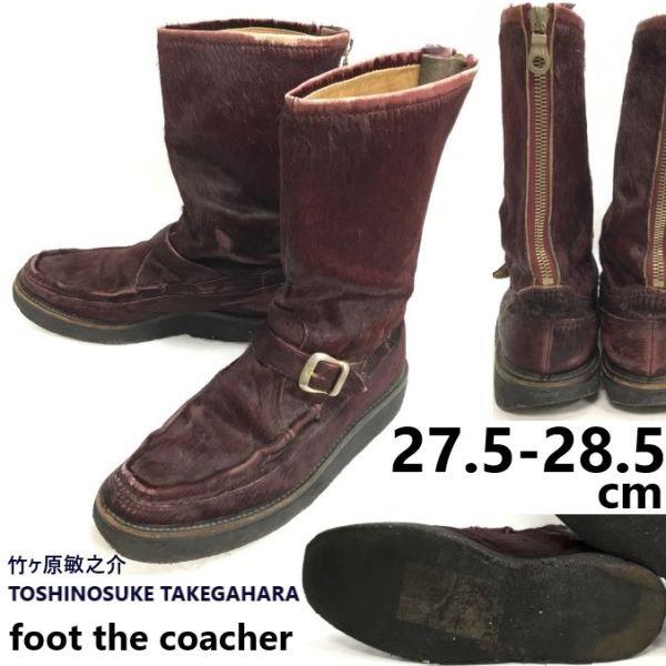 

foot the coacher Тоши Y. Takegahara мех кожа длинные сапоги 27.5-28.5 винно-красный