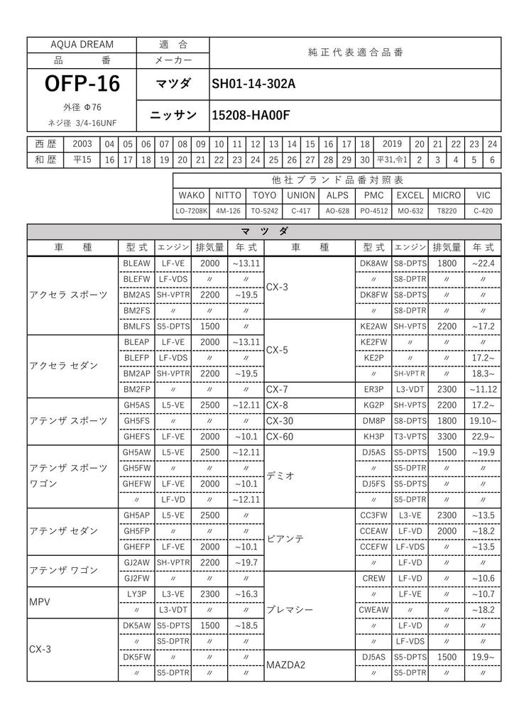 Aqua Dream AD-OFP-16 Automotive Filter Platinum, For Mazda SH01-14-302A, Nissan