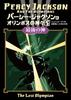 Percy Jackson und die Olympier 5: Der letzte Gott