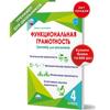 Functional Literacy Grade 4. Trainer for Students/Funktsional'naya Gramotnost' 4 Klass. Trenazher Dlya Shkol'nikov