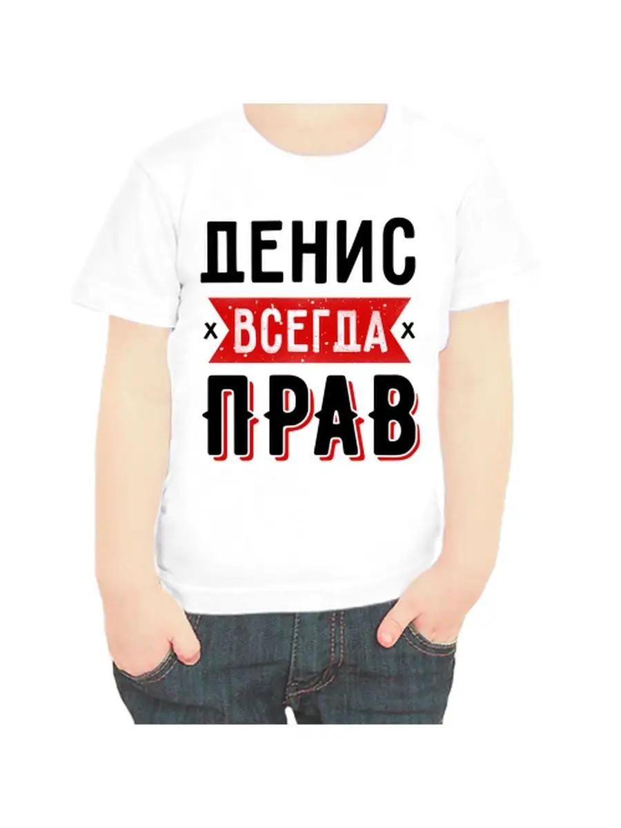 Denis is Always Right Children s T-shirt S