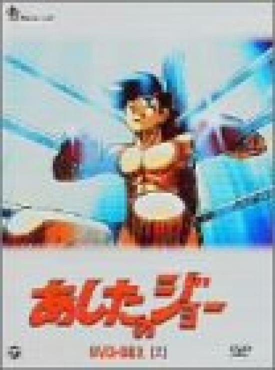 

Joe Tomorrow’s DVD-BOX (2) ~TOMORROW’S JOE~