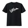 Herren Habibi Arabische Buchstaben Liebe Arabisch Halal Herren T-Shirt Schwarz Klein Vintage Gewaschen Bequem Weich Vielseitig Designer Kleidung