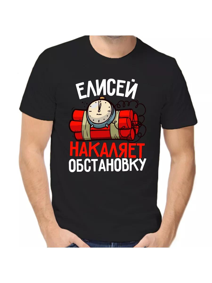 Elisha joke T-shirt with a man s name and inscription as a gift 4XL
