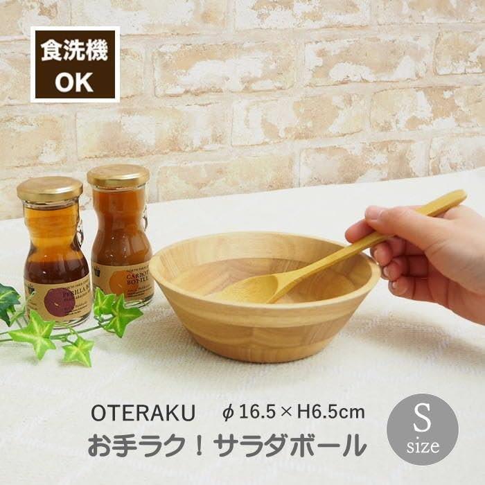 Maruwa Trade Oteraku Wooden Salad Bowl Natural S Size 4009030-01 Dishwasher Safe
