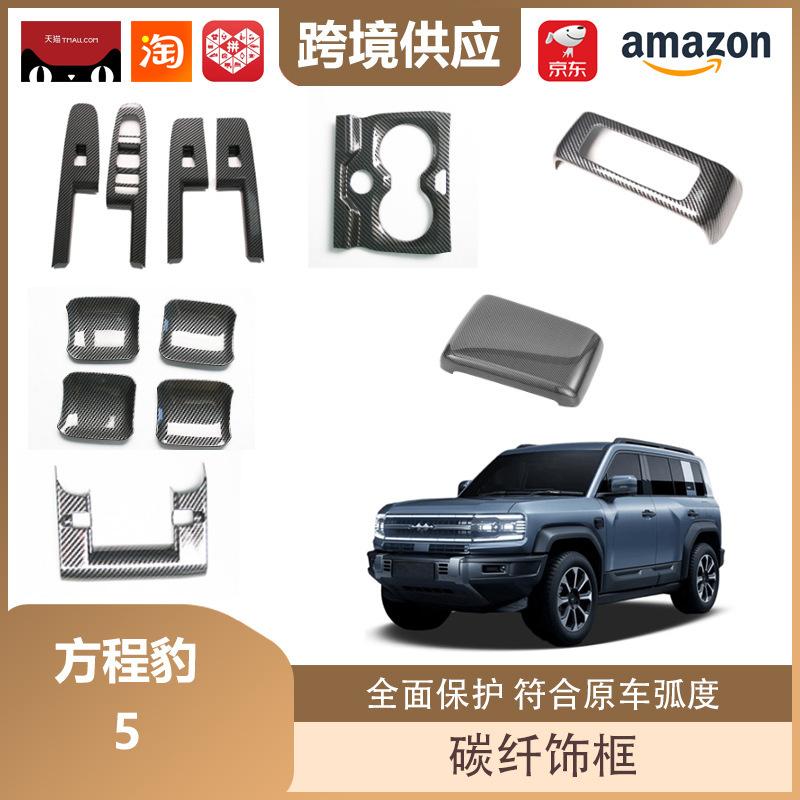 Equation Leopard 5 Carbon Fiber Anti-Scratch Armrest Box Cover Steering Wheel Carbon Fiber