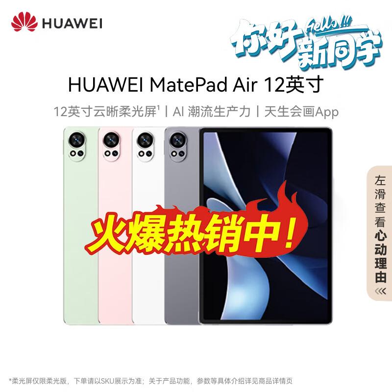 

HUAWEI MatePad Air 12-inch Tablet (CN version) 8GB+256GB