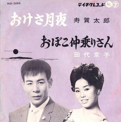 7inch Record TARO SUGA / KYOKO TASHIRO - Oke Sa Tsukiyo / Oboko Naka Nori Sa NS395 TEICHIKU 1961 Japan Japanese Pop/Rock Used