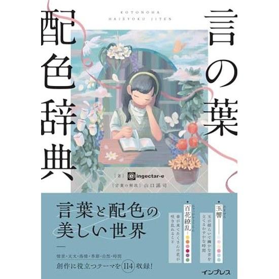 Словарь цветовых палитр слов Электронная книга ingectar-e Ямагути Ёдзи Книга