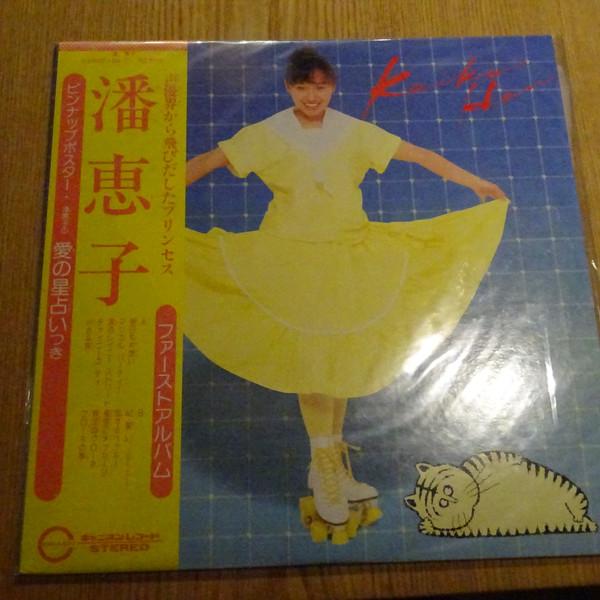 

LP Record KEIKO HAN - First Album C25G0104 CANYON 1981 Japan Obi Japanese Pop/Rock Used