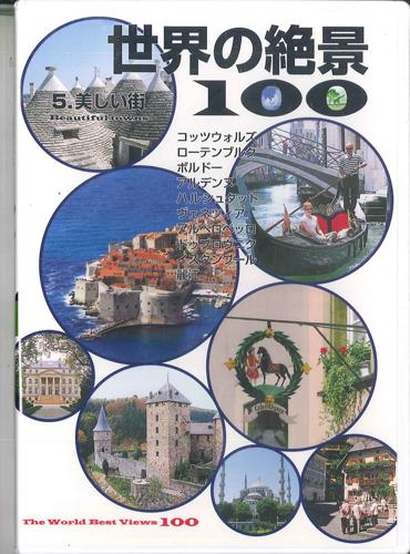 

DVD - 100 Amazing Views of the World 5. B YROB05 U-CAN Japan Movies & DVD Used