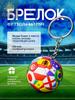 Football Keychain, Souvenir Bag, 3D Spherical Charm, Fan Gift/gift